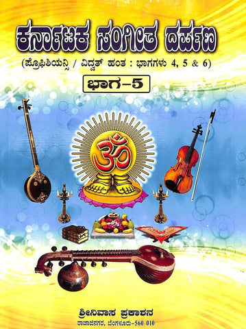 Karnataka Sangeetha Darpana - Vol 5 ( Kannada ) - Beetle Book Shop