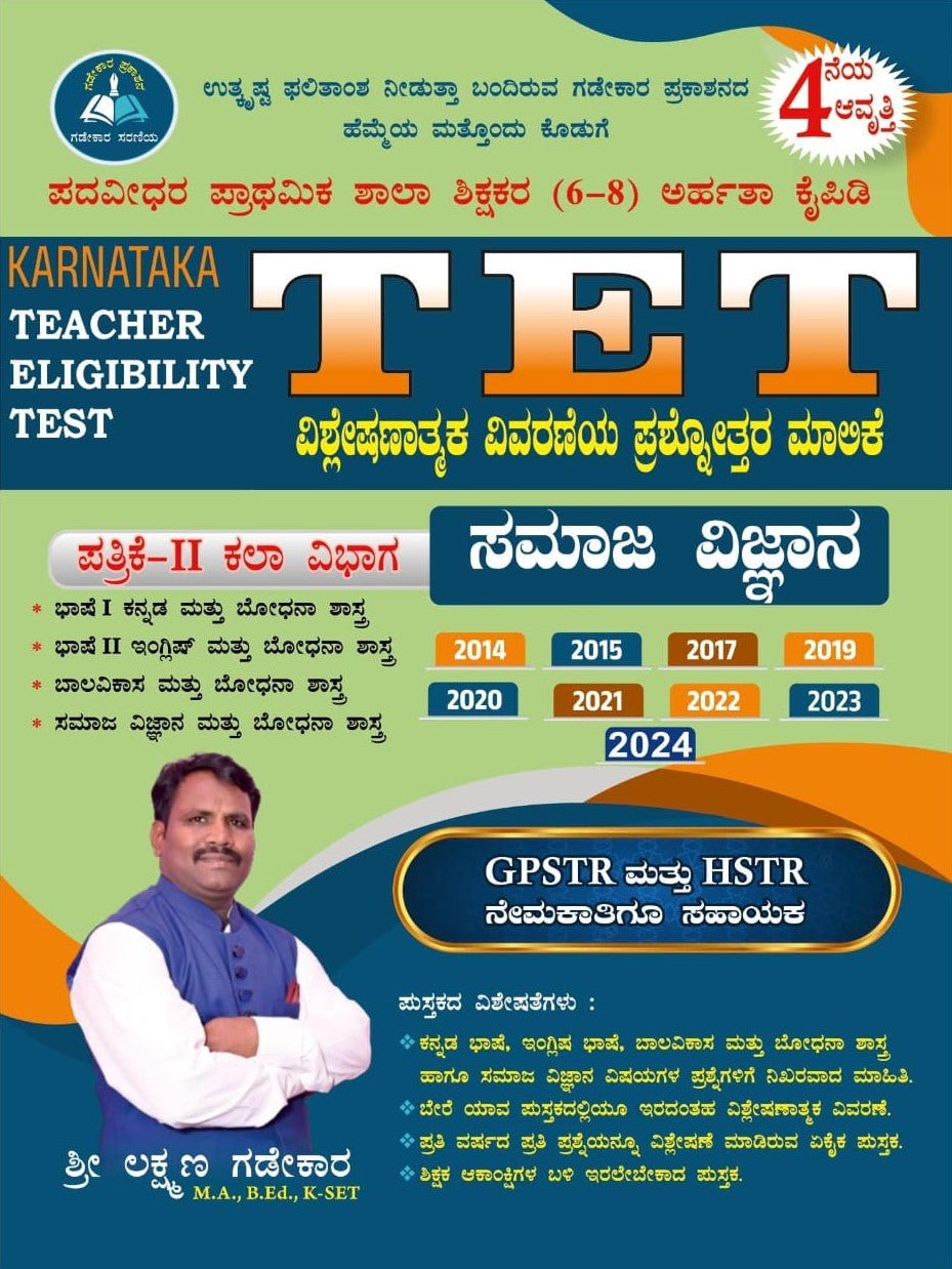 KARNATAKA TEACHERS ELIGIBILITY TEST | TET Vivaranathmaka Prashnottara Malike | Paper - 2 | Samaja Vijnana - Beetle Book Shop