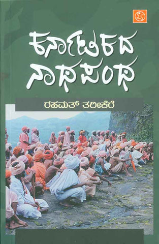 Karnatakada Nathapantha - Beetle Book Shop