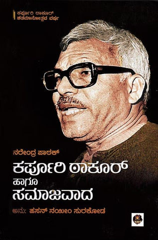 Karpoori Thakur Hagu Samajavada ( A Political Study ) - Beetle Book Shop