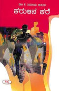 Karulina Kare by K Shivarama Karanth - Beetle Book Shop