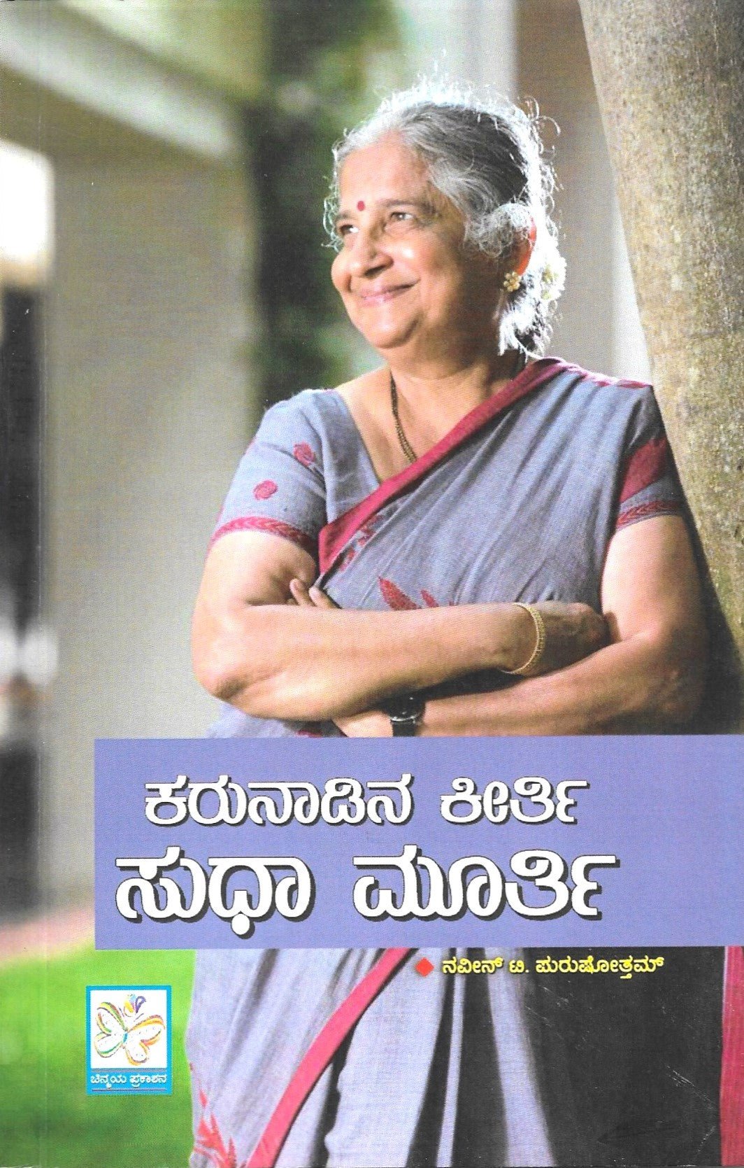 Karunadina Keerthi Sudha Murthy - Beetle Book Shop