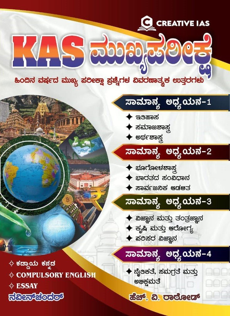 K.A.S MAINS - Previous Year Mains Paper Solved with Explanation| Kannada |GS - 1, GS - 2, GS - 3, GS - 4 - Beetle Book Shop