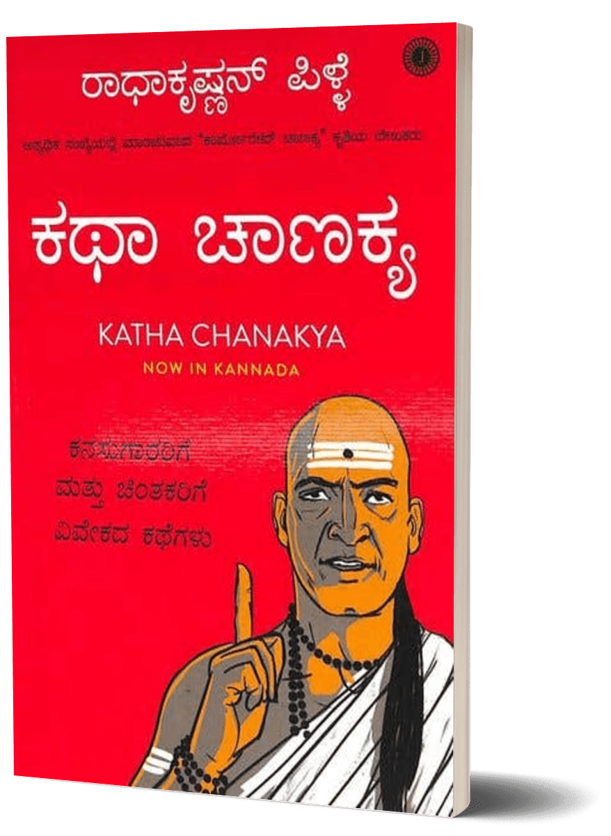 Katha Chanakya by Radhakrishnan Pillai  - Beetle Book Shop