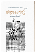 Katha Jagattu ( Nobel Bahumana Padeda Aivattu Kategaararu ) S Divakar - Beetle Book Shop