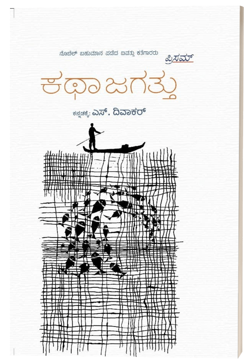 Katha Jagattu ( Nobel Bahumana Padeda Aivattu Kategaararu ) S Divakar - Beetle Book Shop