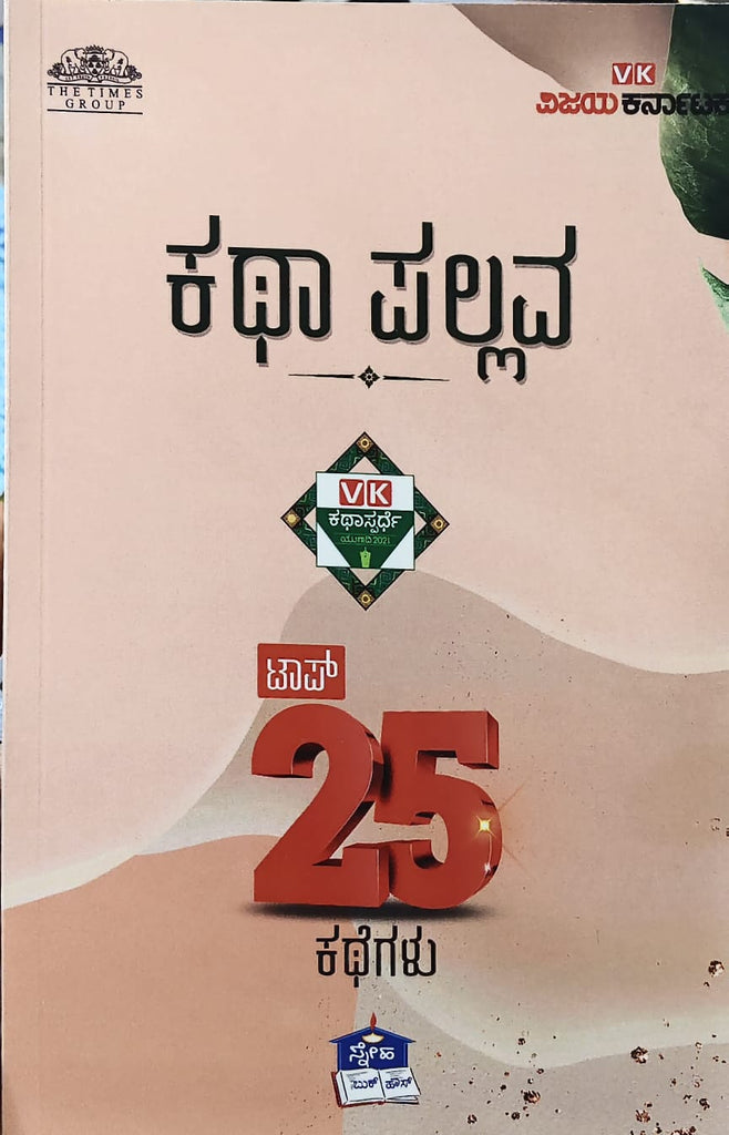 Katha Pallava | ಕಥಾ ಪಲ್ಲವ ( VK ಕಥಾಸ್ಪರ್ಧೆ ಟಾಪ್‌ 25 ಕಥೆಗಳು ) - Beetle Book Shop