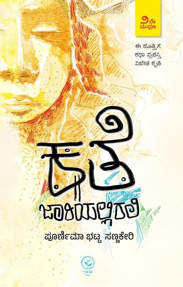 Kathe Jaariyallirali - Beetle Book Shop