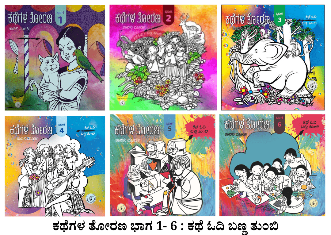 Kathegala Torana : Bhaaga 1 - 6 - Beetle Book Shop