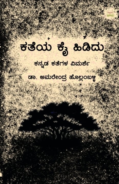 Katheya Kai Hididu ( Critical Articles ) - Beetle Book Shop
