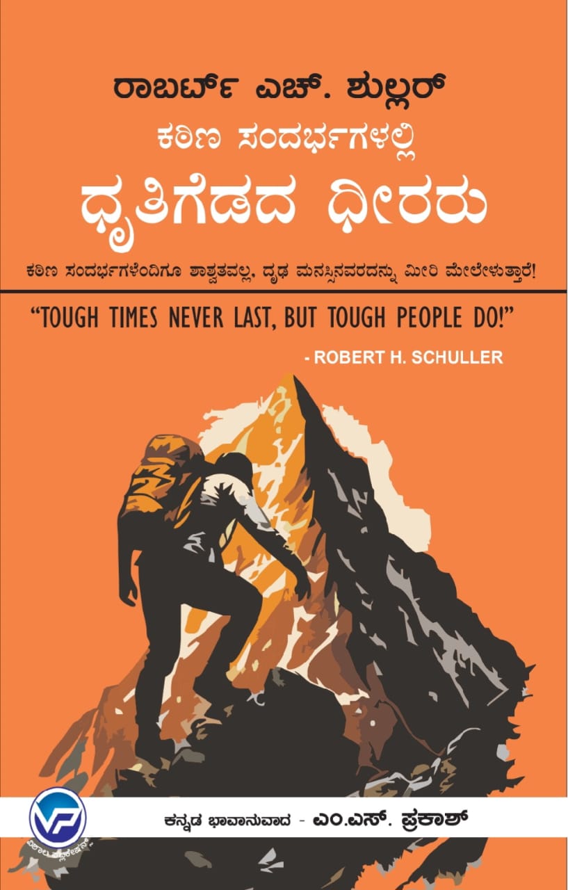 Katina Sandharbhagalalli Dhrutigedada Dheerarau | TOUGH TIMES NEVER LAST, BUT TOUGH PEOPLE DO ! - Beetle Book Shop