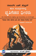 Katina Sandharbhagalalli Dhrutigedada Dheerarau | TOUGH TIMES NEVER LAST, BUT TOUGH PEOPLE DO ! - Beetle Book Shop