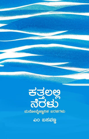 Kattalalli Neralu ( Manovaijnanika Barahagalu ) - Beetle Book Shop