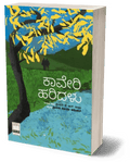 Kaveri Haridalu - Beetle Book Shop