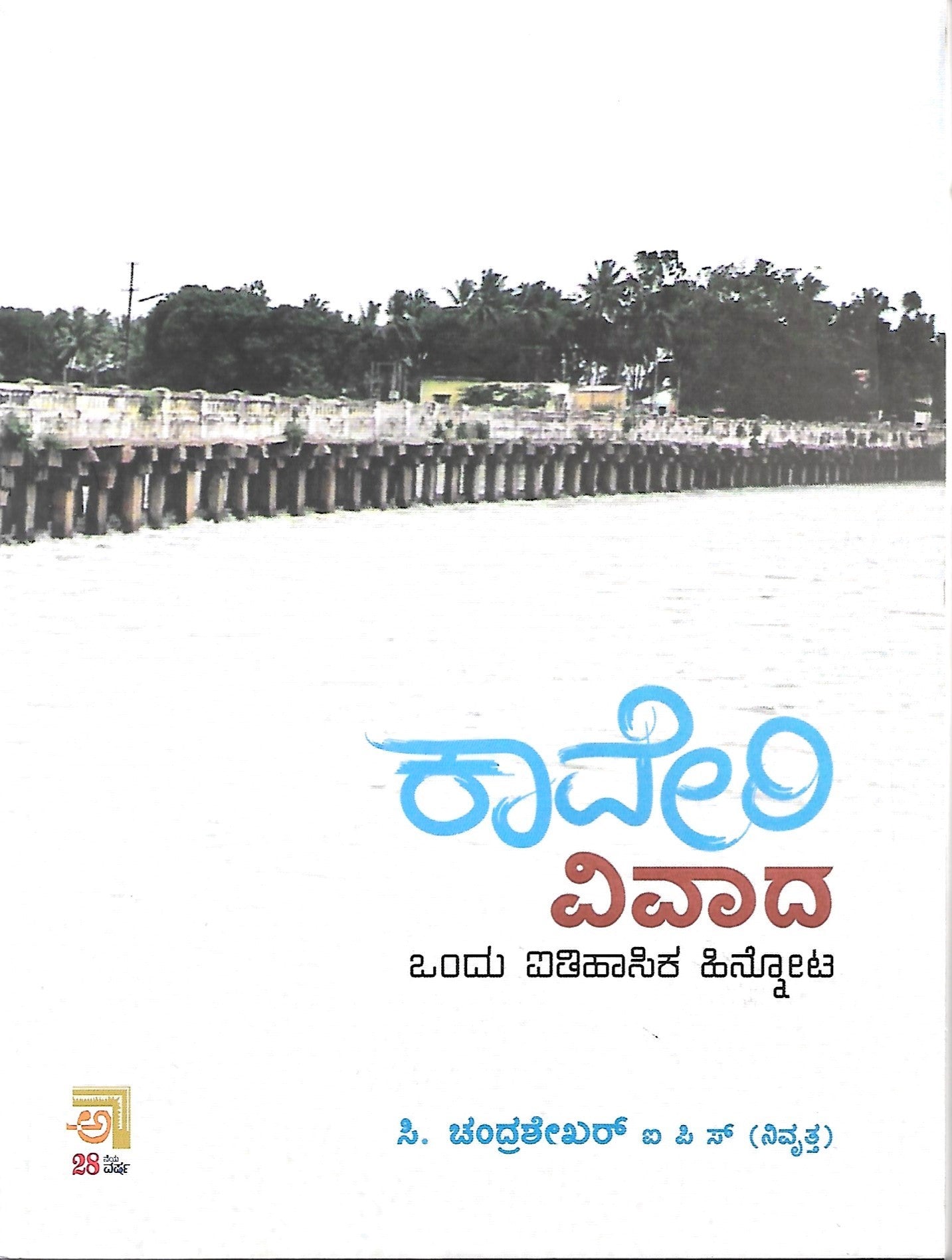 Kaveri Vivaada - Beetle Book Shop