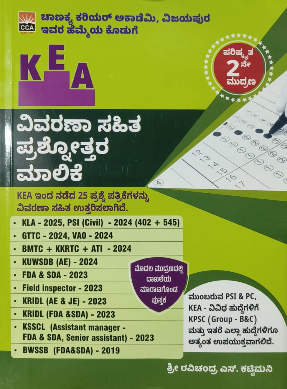 KEA - Vivarana Sahita Prashnottara Malike / Solved Papers | 25 Papers Solved With Explanation| For VAO, PSI,FDA,SDA,JE,AE,KSRTC,BDA,KPSC,KSP| - Beetle Book Shop
