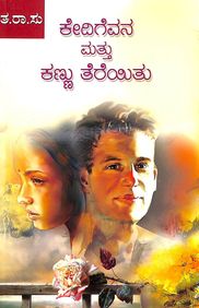 Kedigevana Mattu Kannu Tereyitu : 2 Kadambarigala Samyuktha Samputa by Ta Ra Su - Beetle Book Shop