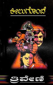 Keelu Gombe by Trivedi - Beetle Book Shop
