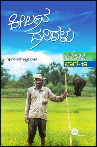 Keerlana Danigalu (Malenadina Rochaka Kathegalu Vol - 19) - Beetle Book Shop