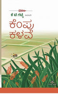 ಕೆಂಪು ಕಳವೆ | ಕೆ.ಟಿ. ಗಟ್ಟಿ |ಸಮಾಜ, ಮಣ್ಣು ಮತ್ತು ವ್ಯಕ್ತಿ ಬದುಕಿನ ಇತಿಹಾಸವನ್ನು ಆತ್ಮಕಥನದ ಕಾದಂಬರಿ |Beetle Bookshop