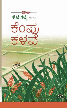 ಕೆಂಪು ಕಳವೆ | ಕೆ.ಟಿ. ಗಟ್ಟಿ |ಸಮಾಜ, ಮಣ್ಣು ಮತ್ತು ವ್ಯಕ್ತಿ ಬದುಕಿನ ಇತಿಹಾಸವನ್ನು ಆತ್ಮಕಥನದ ಕಾದಂಬರಿ |Beetle Bookshop