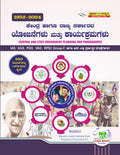 Kendra Hagu Rajya Sarkarada Yojanegalu Mattu Karyakramagalu Ias Kas Fda Sda Psi Pdo Grade 1 & 2 - Beetle Book Shop