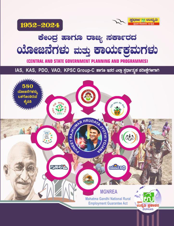 Kendra Hagu Rajya Sarkarada Yojanegalu Mattu Karyakramagalu Ias Kas Fda Sda Psi Pdo Grade 1 & 2 - Beetle Book Shop
