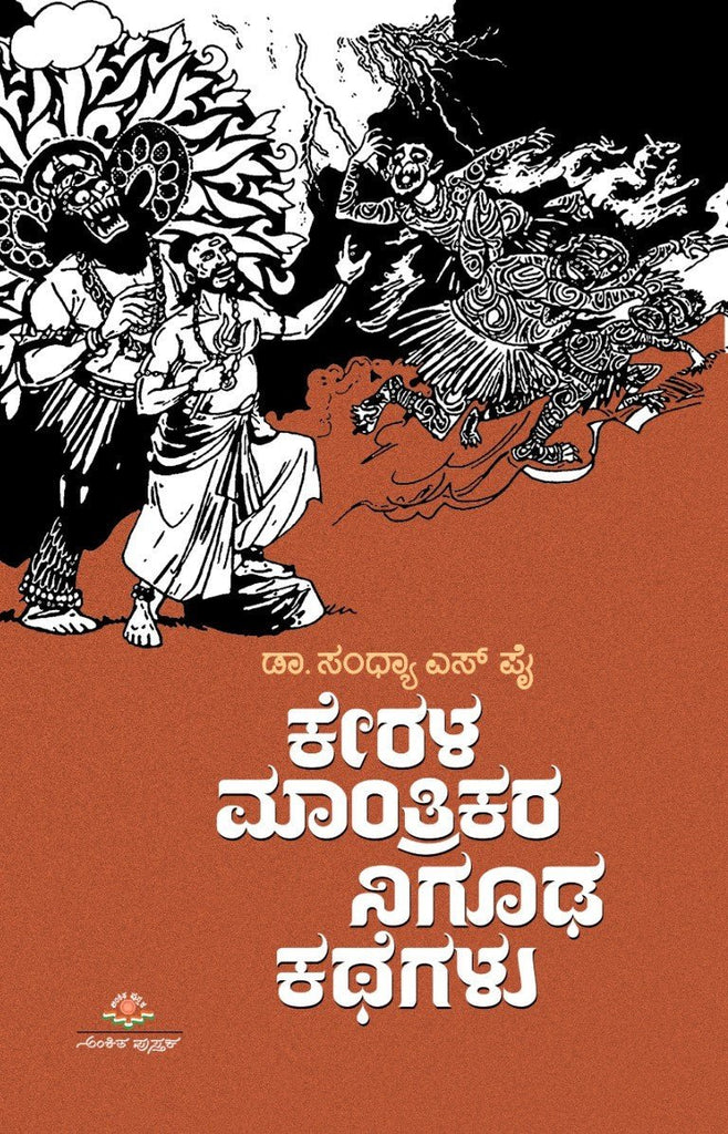 Kerala Mantrikara Niguda Kathegalu - Beetle Book Shop