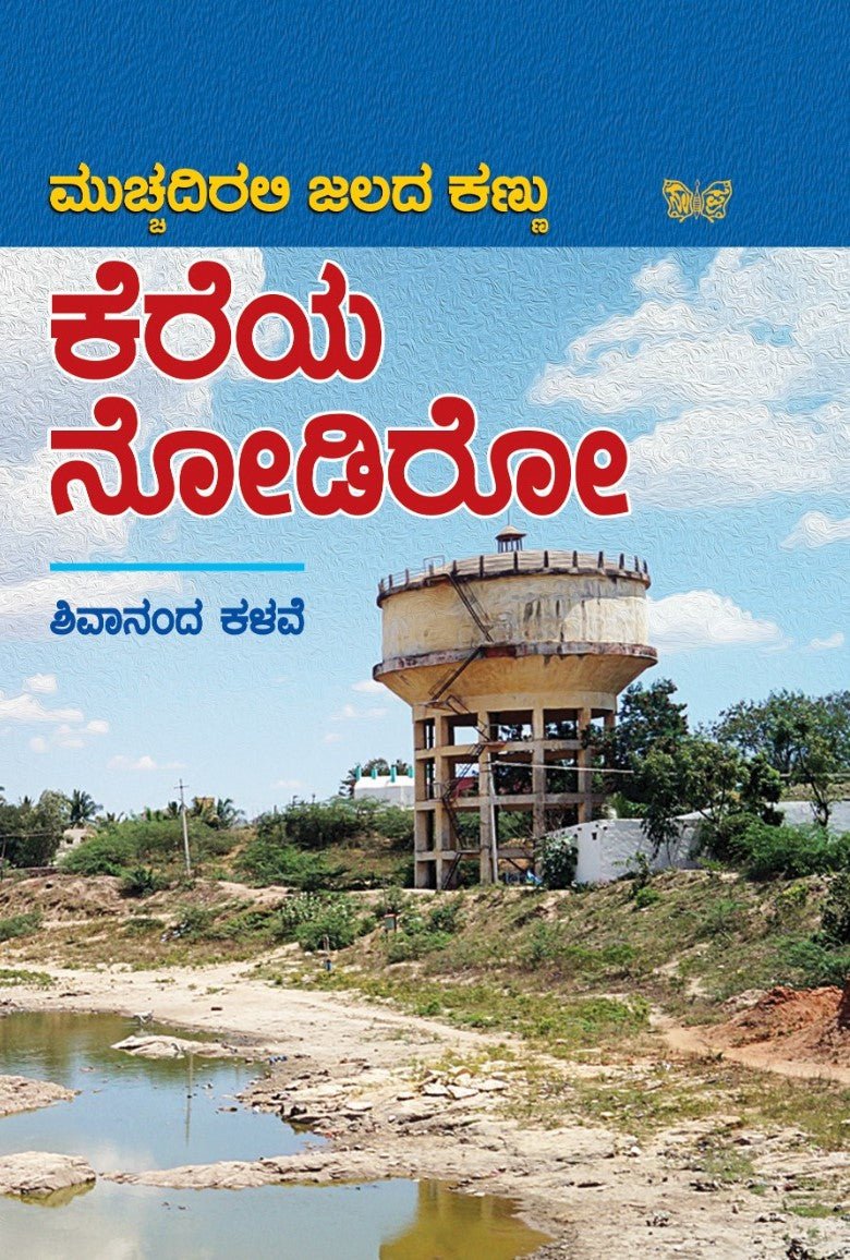 Kereya Nodiro ( Mucchadirali Jalada Kannu ) - Beetle Book Shop
