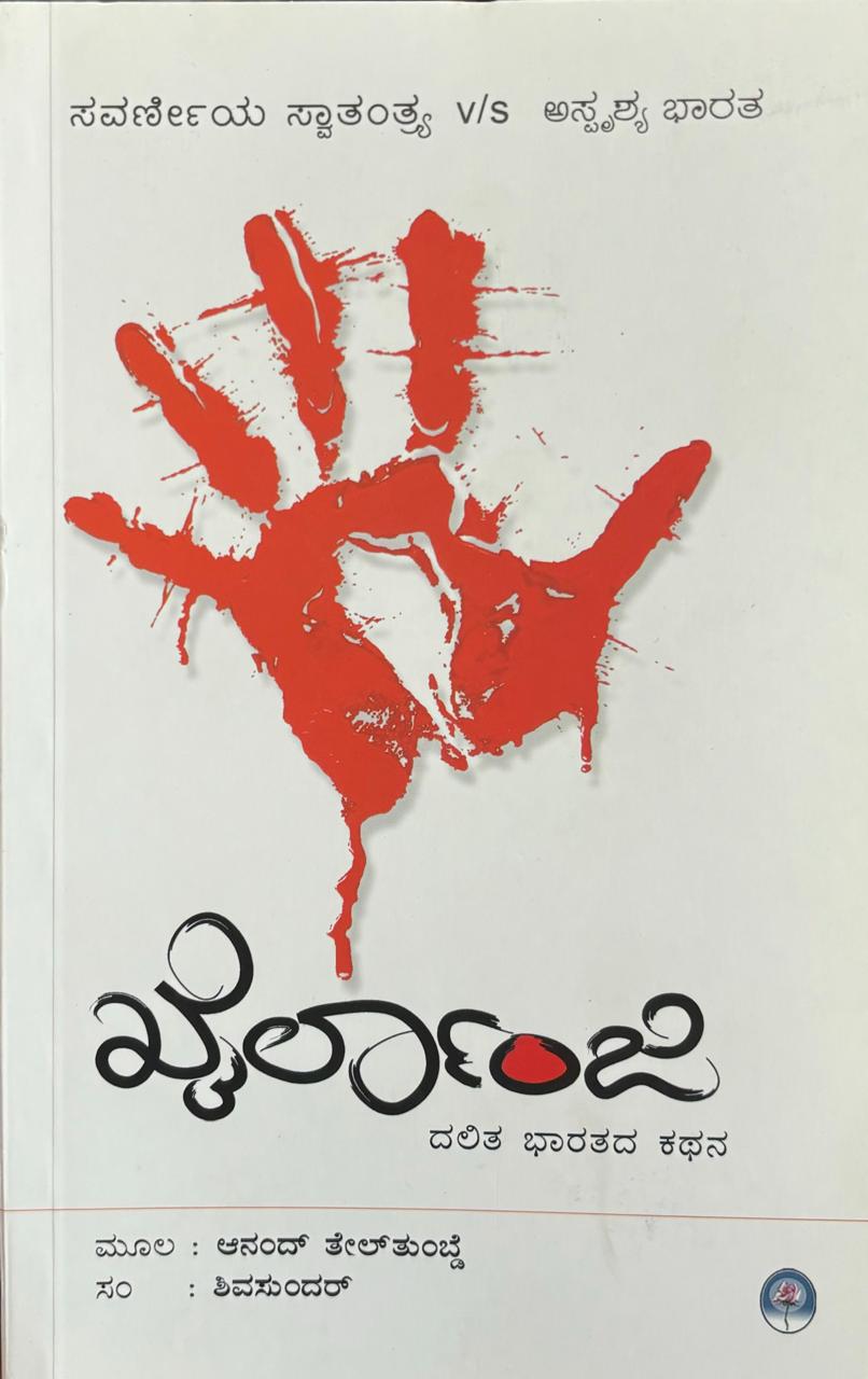 Khairlanji - Dalita Bharathada Kathana - Beetle Book Shop