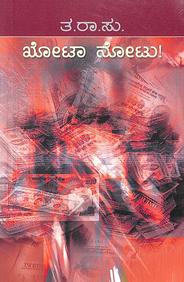 Khota Notu by Ta Ra Su - Beetle Book Shop