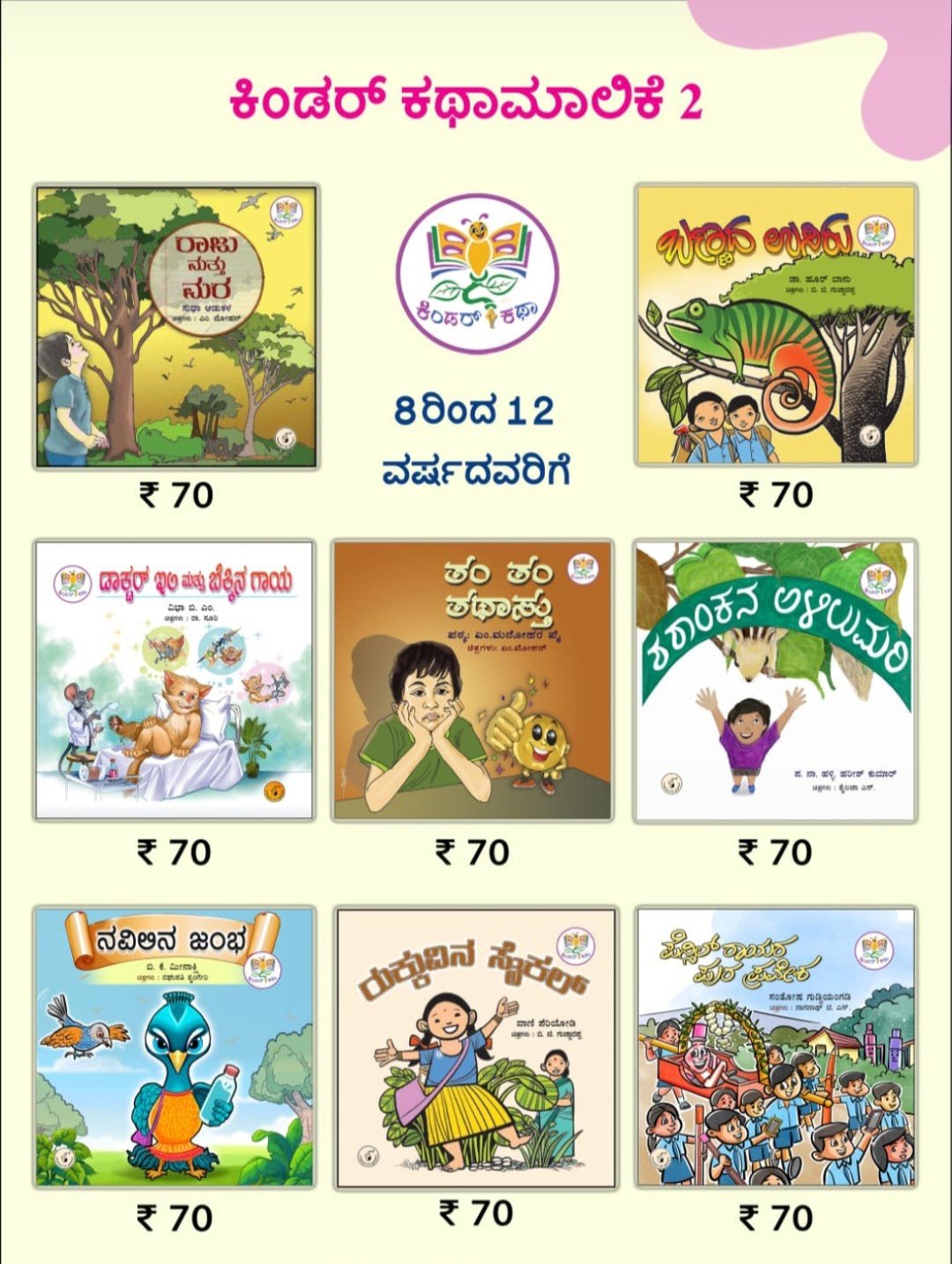 Kinder Katha Maalike 2 (Set of 8 Books For 8 - 12 Years) - Beetle Book Shop