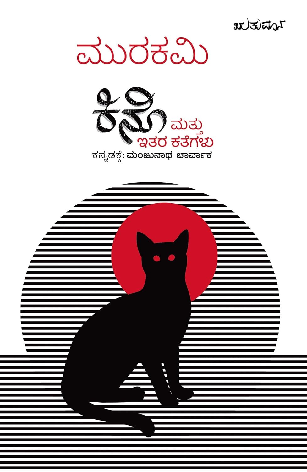 KIno Mattu Itara Kathegalu - Beetle Book Shop