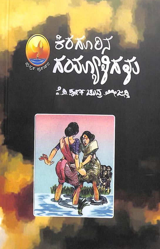 Kiragurina Gayyaligalu - Beetle Book Shop