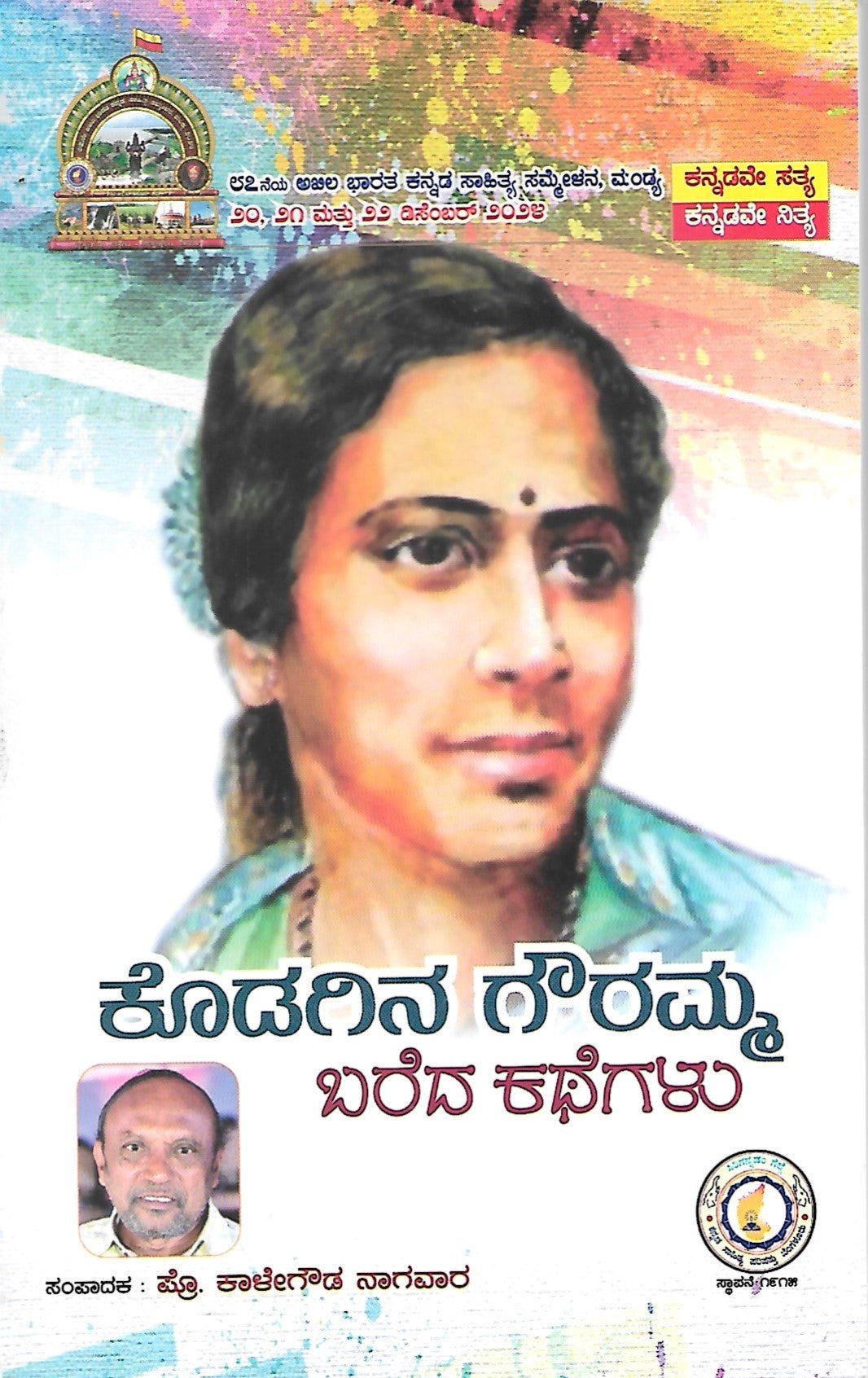 Kodagina Gowramma Bareda Kathegalu - Beetle Book Shop