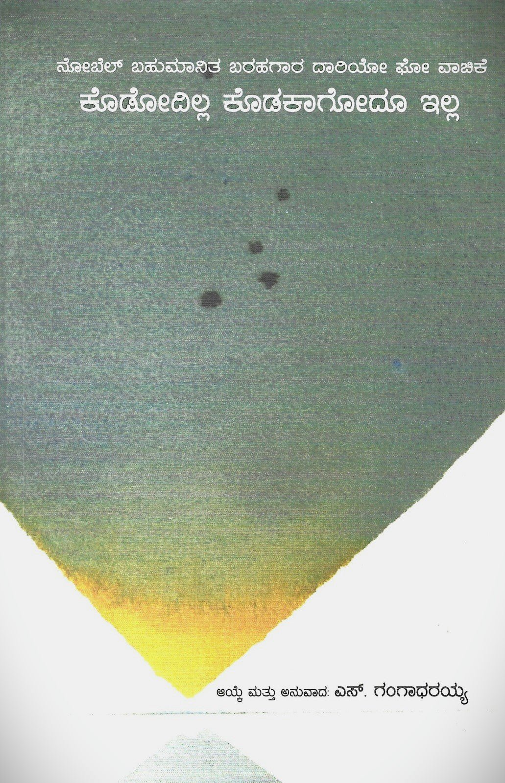 Kododilla Kodakagodu Illa ( Dario Fo Selected Writings ) - Beetle Book Shop