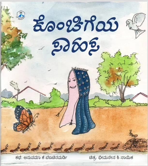 Konchigeya Saahasa - Beetle Book Shop