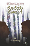 ಕೊನೆಯ ಕೊಡುಗೆ | ಎ. ನರಸಿಂಹ ಭಟ್ಟ | Beetle Bookshop