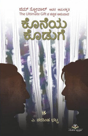 ಕೊನೆಯ ಕೊಡುಗೆ | ಎ. ನರಸಿಂಹ ಭಟ್ಟ | Beetle Bookshop