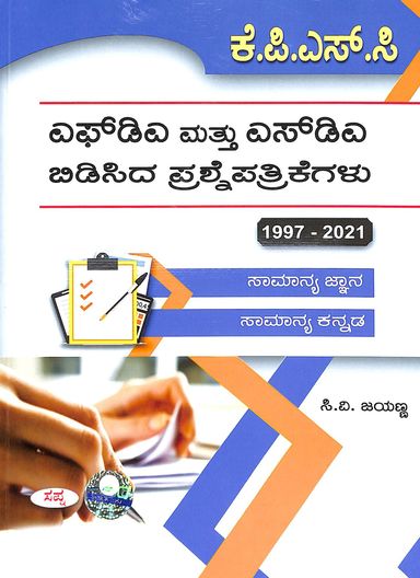Kpsc Fda Mattu Sda Bidisida Prashne Patrikegalu For 1997 - 2021 Samanya Jnana Mattu Samanya Kannada - Beetle Book Shop