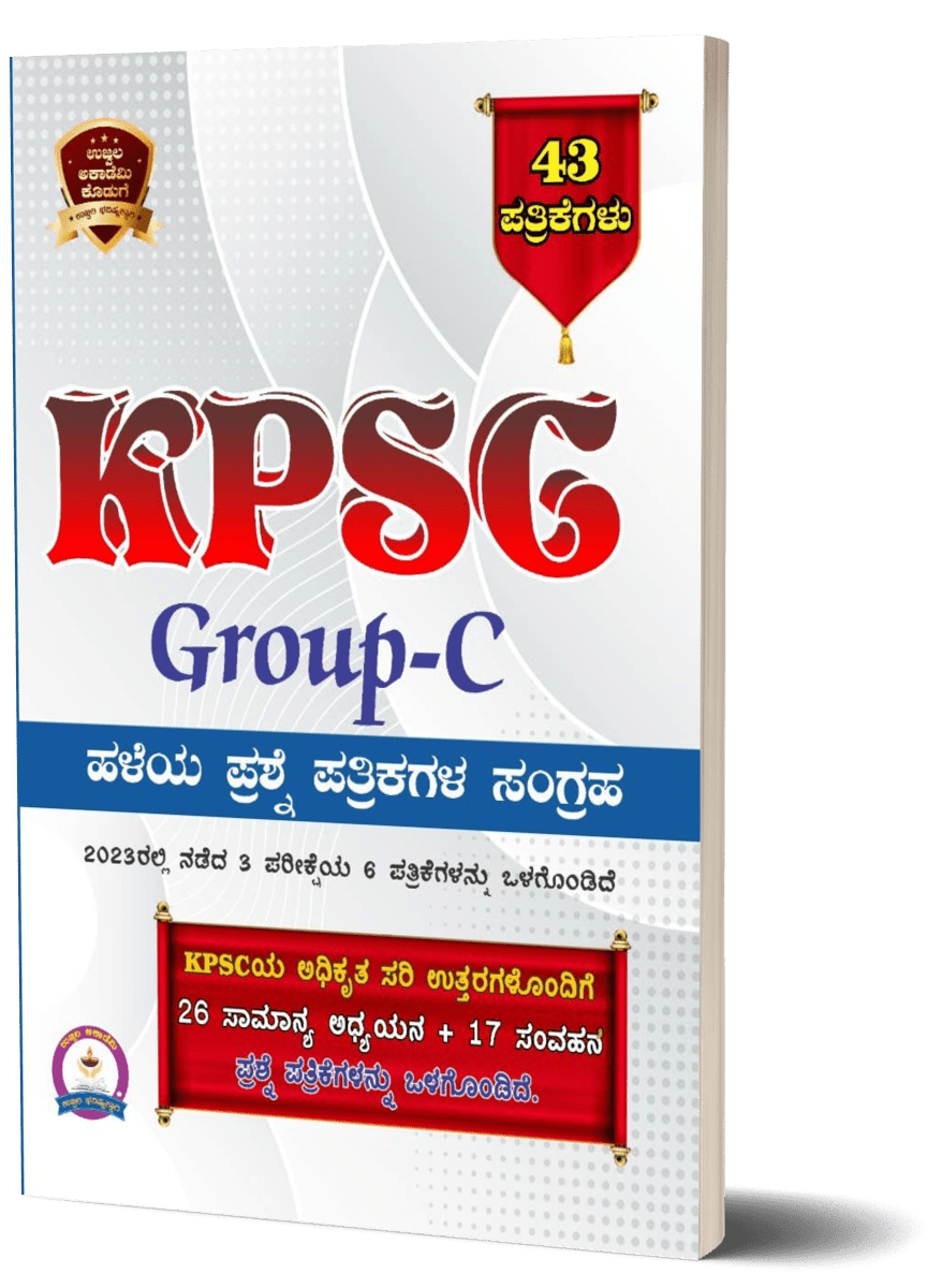 KPSC Group - C 43 Papers Collection of old question papers ( Contains 6 papers of 3 exams held in 2023) - Beetle Book Shop