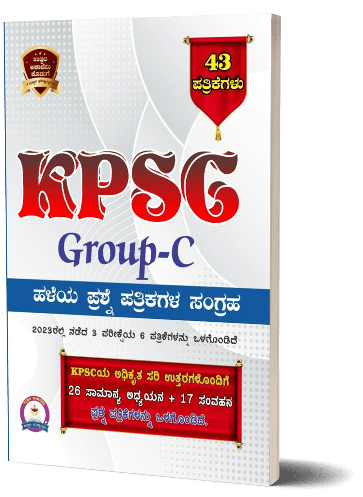 KPSC Group - C 43 Papers Collection of old question papers ( Contains 6 papers of 3 exams held in 2023) - Beetle Book Shop