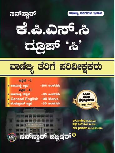 KPSC Group C Commercial Tax Inspector Kannada Medium - Beetle Book Shop