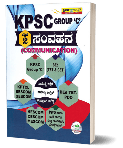KPSC Group - C Paper - 2 Samvahana / Communication|For KPSC Group - C. B.Ed. PDO. KPTCL. BESCOM. GESCOM. HESCOM. CESCOM. MESCOM. PWD And For Other Technical and Non - Technical Examinations| - Beetle Book Shop