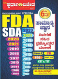 Kpsc/ Kea Fda & Sda Samanya Jnana Vivarane Sahita Prashnottara Malike 1991 - 2023 - Beetle Book Shop