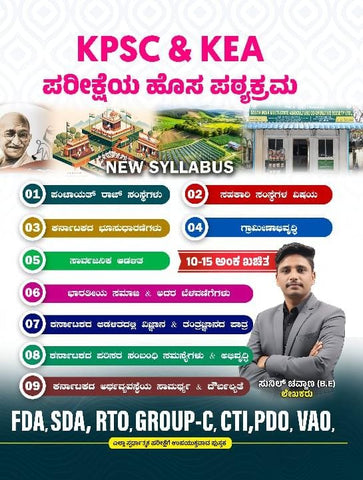 KPSC & KEA New Syllabus ( FDA, SDA, RTO, Group - C , CTI, PDO , VAO ) - Beetle Book Shop