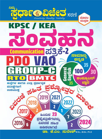 KPSC / KEA Samvahana Patrike - 2 ( PDO, VAO, GROUP - C, RTO, BMTC - Beetle Book Shop