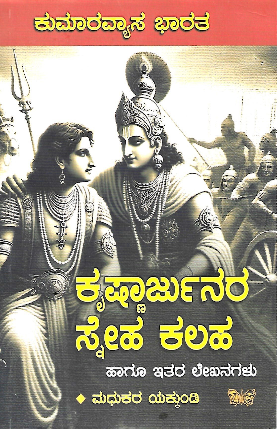 Krishnarjunara Sneha Kalaha - Beetle Book Shop