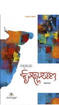 ಕೃಷ್ಣಾರ್ಪಣ | ಸತ್ಯಕಾಮ | ಭವಿಷ್ಯದ ದರ್ಶನ ಮಾಡಿಸುವ, ವರ್ತಮಾನದ ಕಾದಂಬರಿ.|Beetle Bookshop