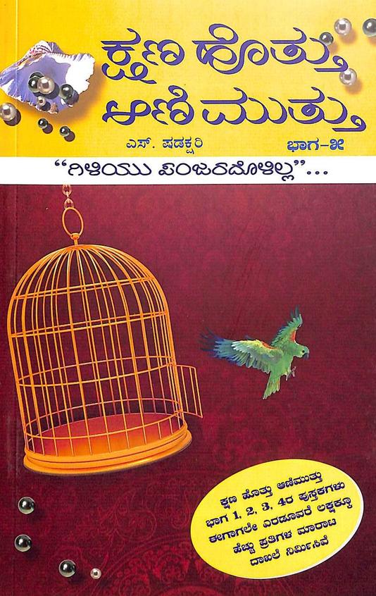 Kshana Hottu Aanimuttu 5 - Beetle Book Shop
